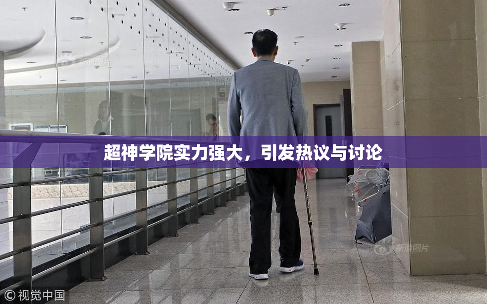 超神学院实力强大，引发热议与讨论