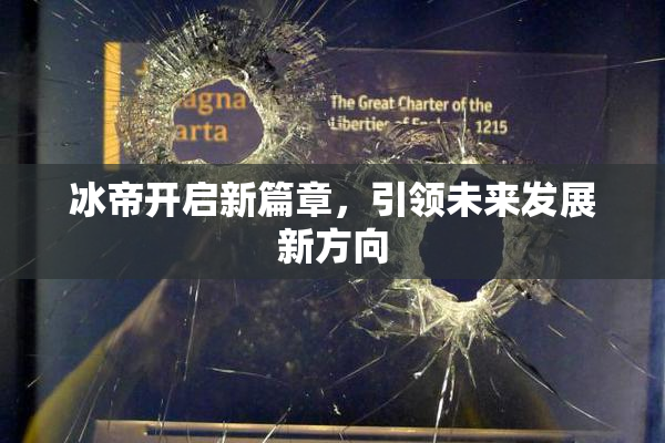 冰帝开启新篇章，引领未来发展新方向