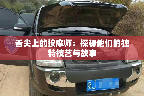 舌尖上的按摩师：探秘他们的独特技艺与故事