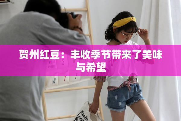 贺州红豆：丰收季节带来了美味与希望