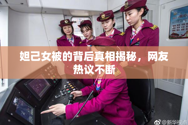 妲己女被的背后真相揭秘，网友热议不断