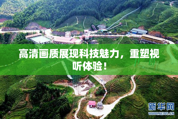 高清画质展现科技魅力，重塑视听体验！