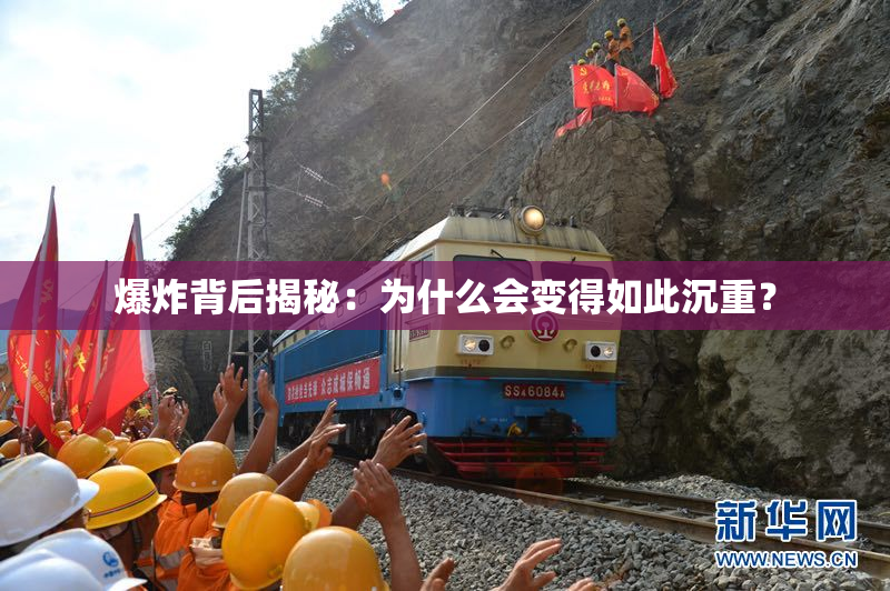 爆炸背后揭秘：为什么会变得如此沉重？