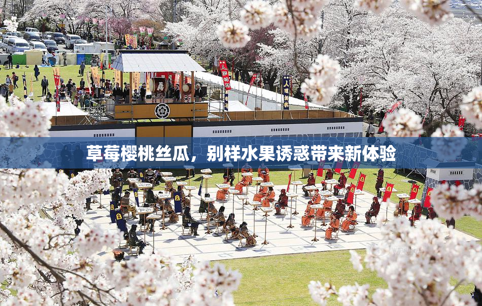草莓樱桃丝瓜，别样水果诱惑带来新体验
