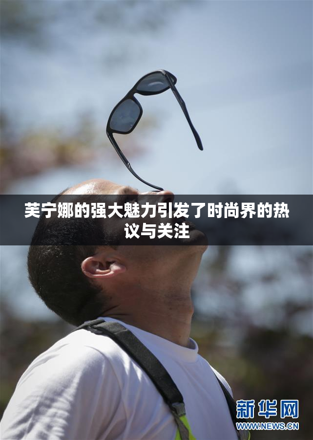 芙宁娜的强大魅力引发了时尚界的热议与关注