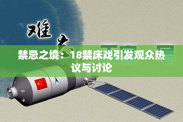 禁忌之境：18禁床戏引发观众热议与讨论