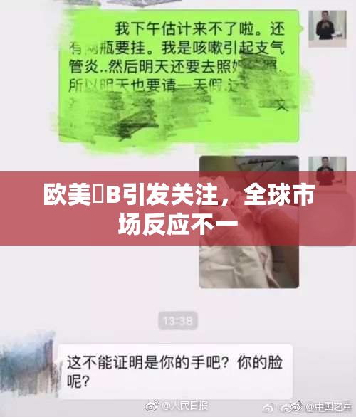 欧美槡B引发关注，全球市场反应不一