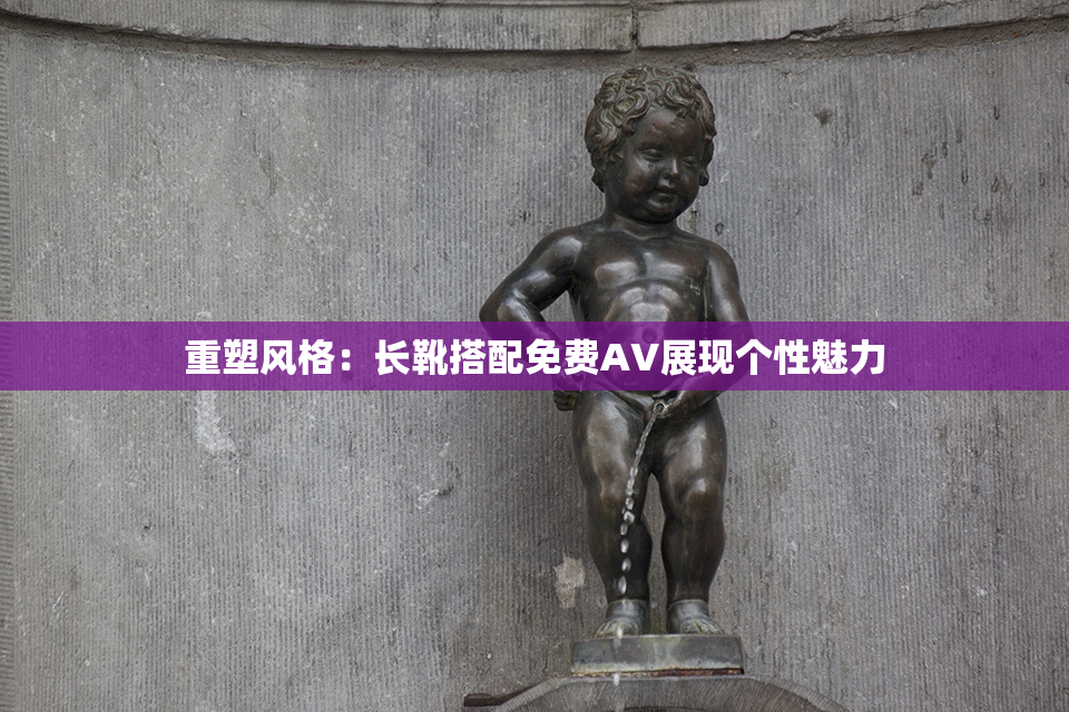 重塑风格：长靴搭配免费AV展现个性魅力