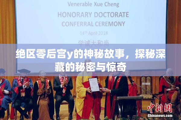 绝区零后宫y的神秘故事，探秘深藏的秘密与惊奇