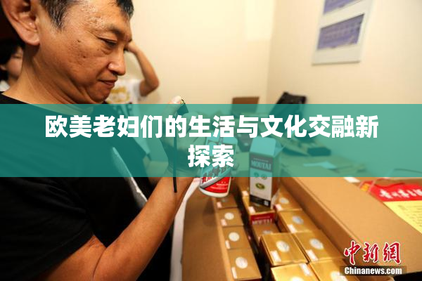 欧美老妇们的生活与文化交融新探索