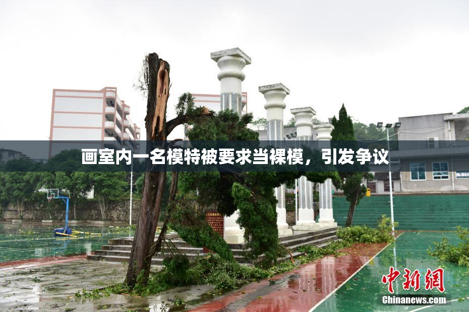画室内一名模特被要求当裸模，引发争议