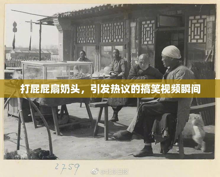 打屁屁扇奶头，引发热议的搞笑视频瞬间
