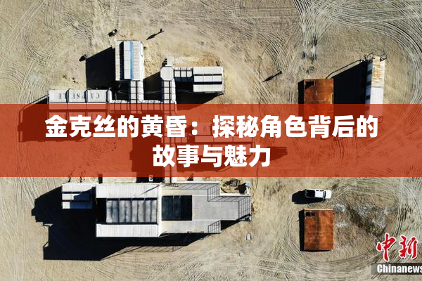 金克丝的黄昏：探秘角色背后的故事与魅力