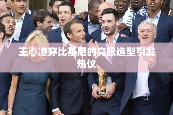 王心凌穿比基尼的亮眼造型引发热议