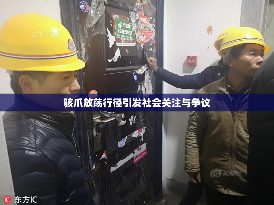 骇爪放荡行径引发社会关注与争议
