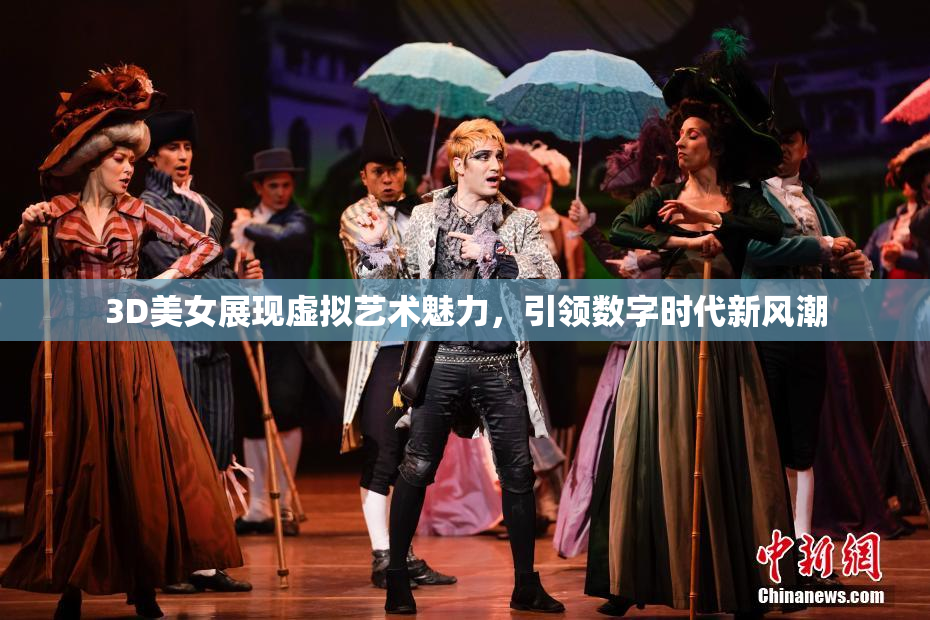 3D美女展现虚拟艺术魅力，引领数字时代新风潮