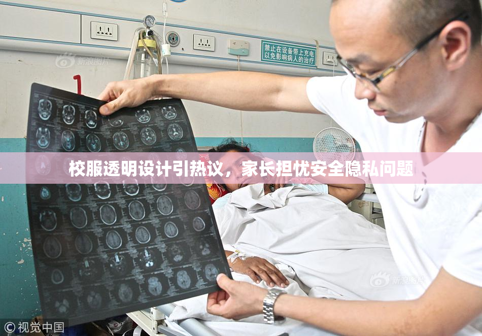 校服透明设计引热议，家长担忧安全隐私问题
