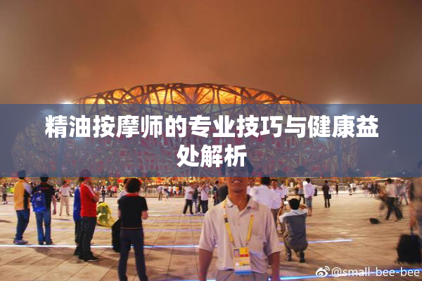 精油按摩师的专业技巧与健康益处解析