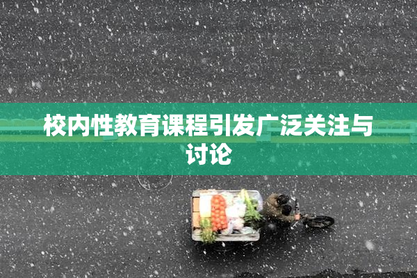 校内性教育课程引发广泛关注与讨论