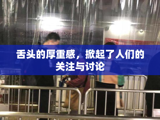 舌头的厚重感，掀起了人们的关注与讨论