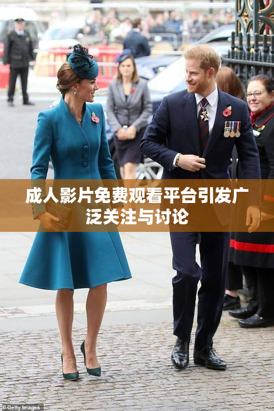 成人影片免费观看平台引发广泛关注与讨论