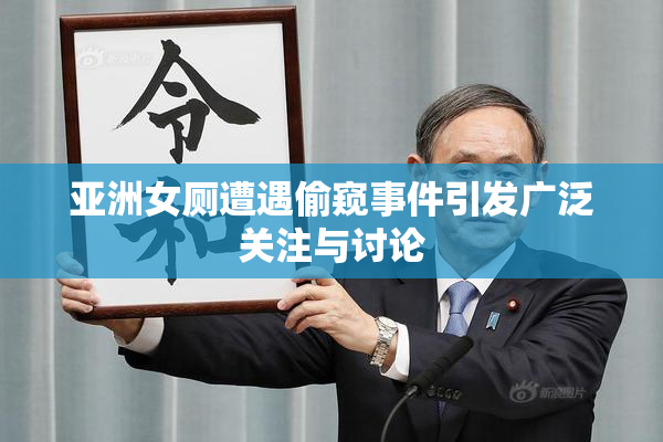 亚洲女厕遭遇偷窥事件引发广泛关注与讨论