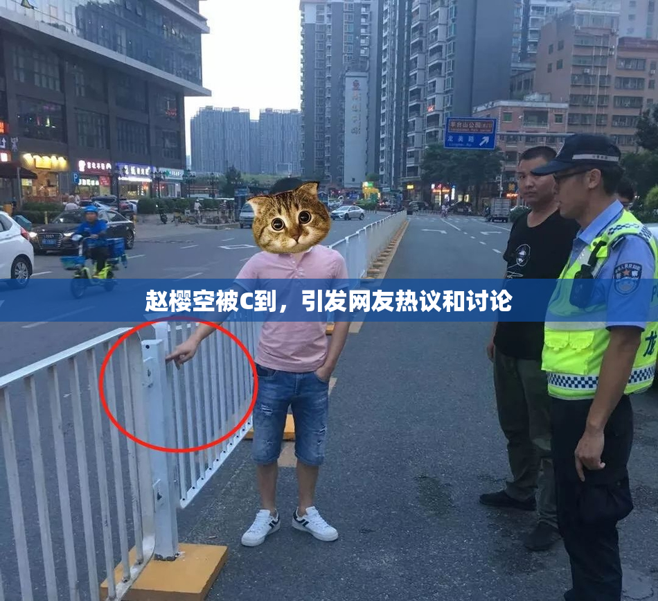 赵樱空被C到，引发网友热议和讨论