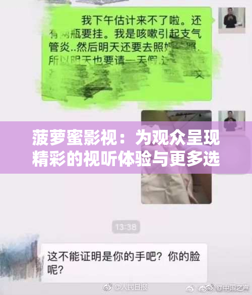 菠萝蜜影视：为观众呈现精彩的视听体验与更多选择