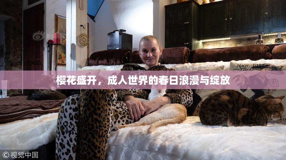 樱花盛开，成人世界的春日浪漫与绽放