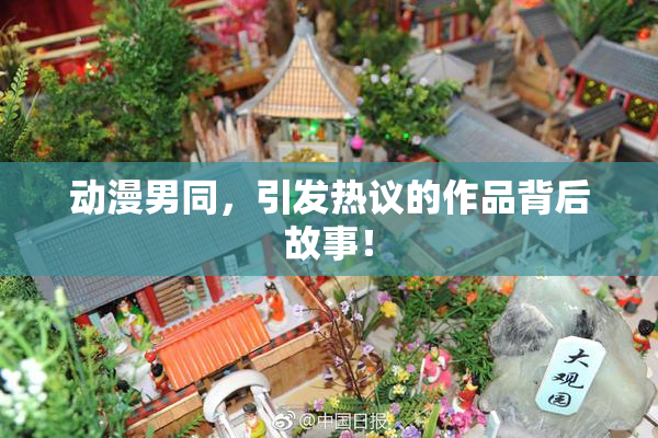 动漫男同，引发热议的作品背后故事！
