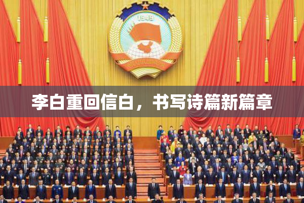 李白重回信白，书写诗篇新篇章