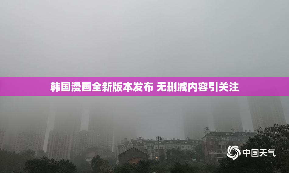韩国漫画全新版本发布 无删减内容引关注