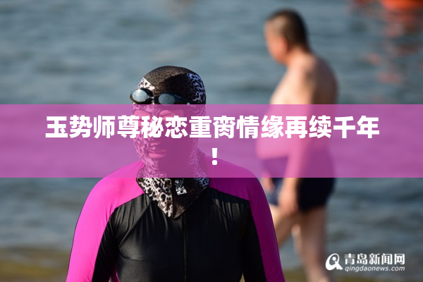 玉势师尊秘恋重脔情缘再续千年！
