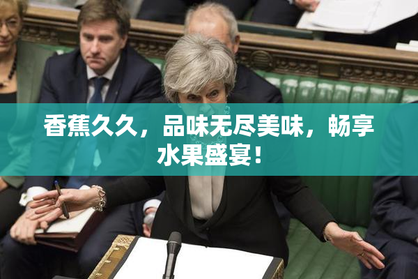 香蕉久久，品味无尽美味，畅享水果盛宴！