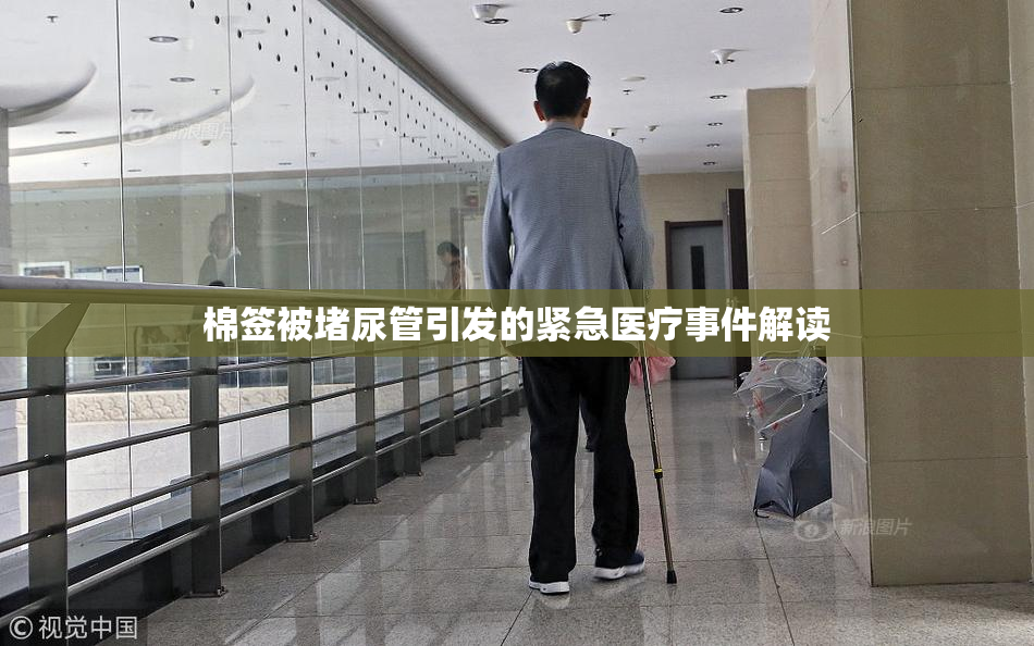 棉签被堵尿管引发的紧急医疗事件解读