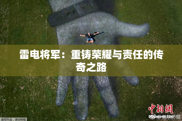 雷电将军：重铸荣耀与责任的传奇之路