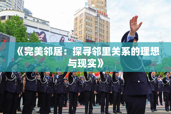 《完美邻居：探寻邻里关系的理想与现实》
