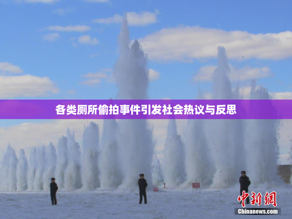 各类厕所偷拍事件引发社会热议与反思