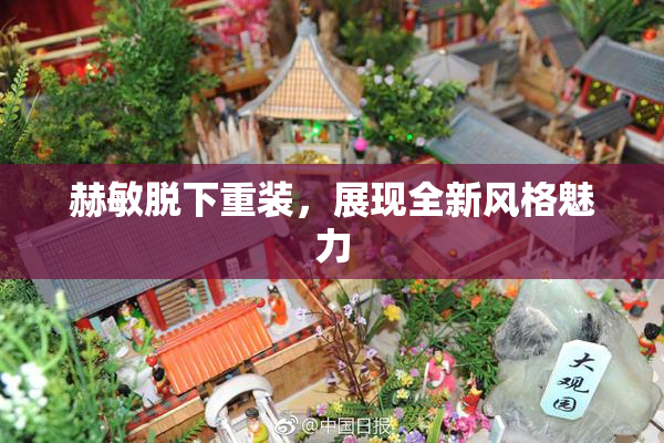 赫敏脱下重装，展现全新风格魅力