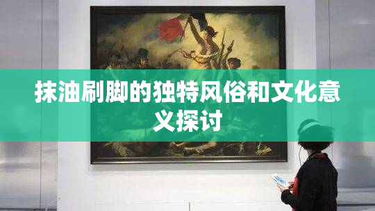 抹油刷脚的独特风俗和文化意义探讨