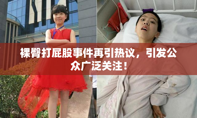 裸臀打屁股事件再引热议，引发公众广泛关注！