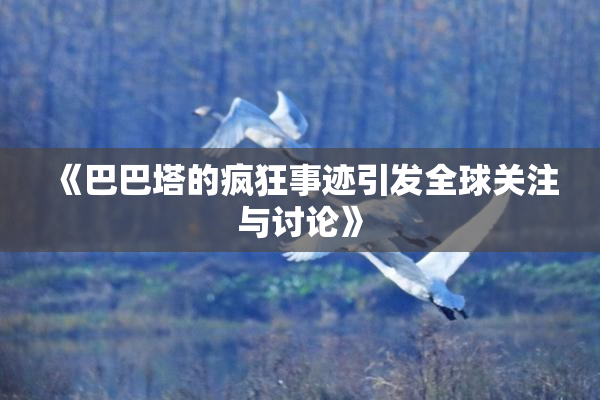 《巴巴塔的疯狂事迹引发全球关注与讨论》