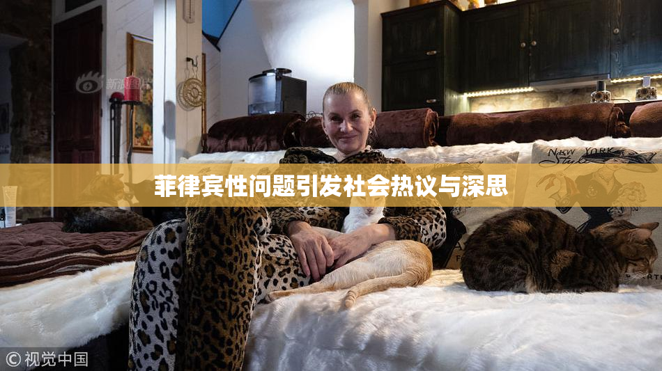 菲律宾性问题引发社会热议与深思