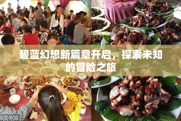 碧蓝幻想新篇章开启，探索未知的冒险之旅