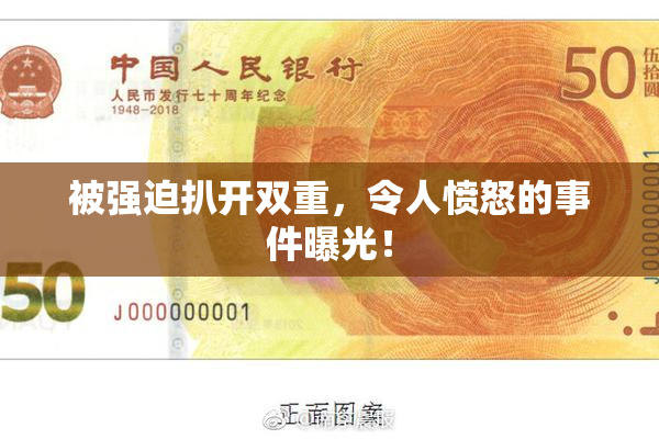 被强迫扒开双重，令人愤怒的事件曝光！