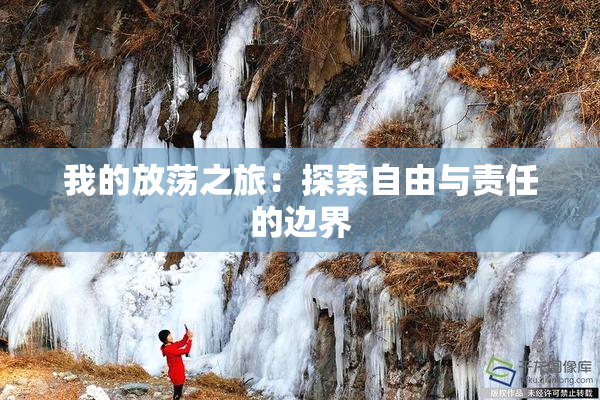 我的放荡之旅：探索自由与责任的边界