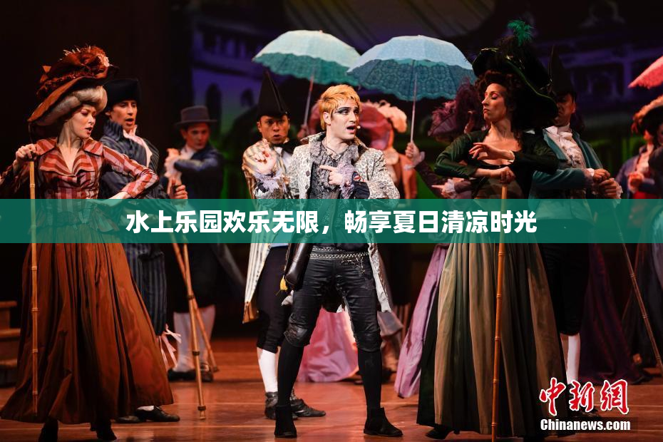 水上乐园欢乐无限，畅享夏日清凉时光