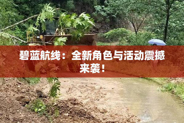 碧蓝航线：全新角色与活动震撼来袭！