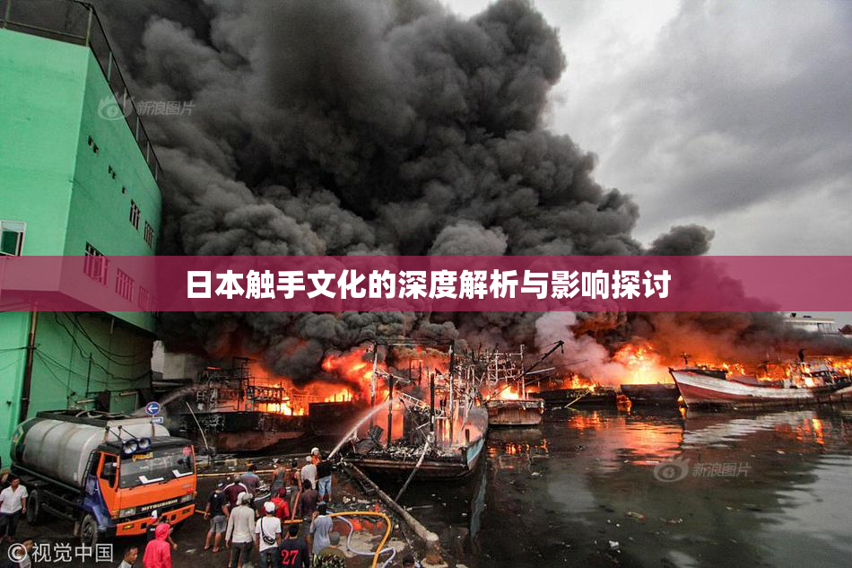 日本触手文化的深度解析与影响探讨
