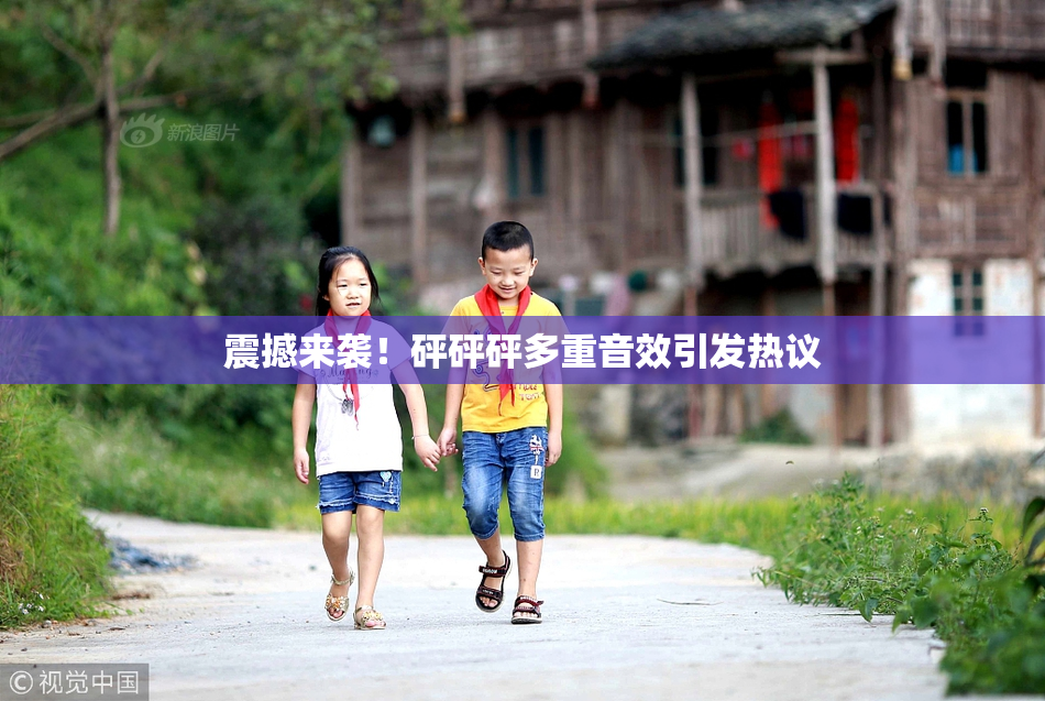 震撼来袭！砰砰砰多重音效引发热议